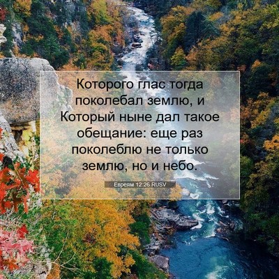 Picture 07 - Евреям 12:26 RUSV - Которого глас тогда - Bible Verse Picture