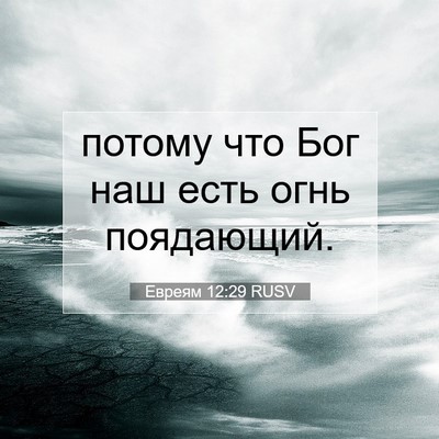 Picture 07 - Евреям 12:29 RUSV - потому что Бог наш есть - Bible Verse Picture