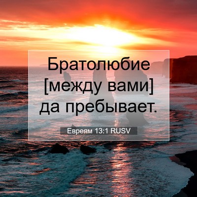 Picture 07 - Евреям 13:1 RUSV - Братолюбие [между вами] да - Bible Verse Picture