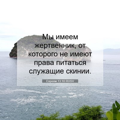 Picture 07 - Евреям 13:10 RUSV - Мы имеем жертвенник, от - Bible Verse Picture