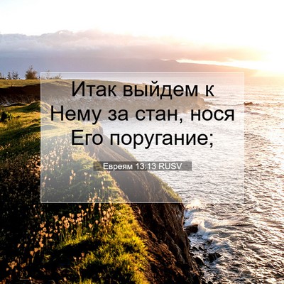 Picture 07 - Евреям 13:13 RUSV - Итак выйдем к Нему за стан, - Bible Verse Picture