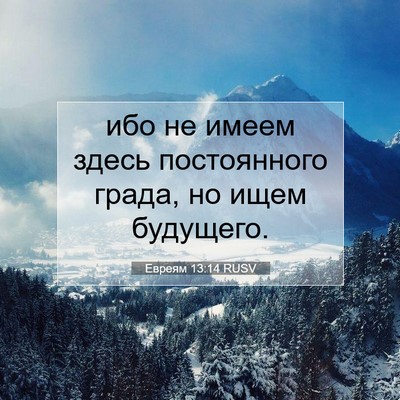 Picture 07 - Евреям 13:14 RUSV - ибо не имеем здесь - Bible Verse Picture