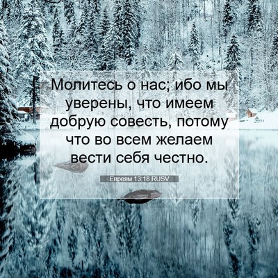 Picture 07 - Евреям 13:18 RUSV - Молитесь о нас; ибо мы - Bible Verse Picture