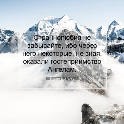 Picture 07 - Евреям 13:2 RUSV - Страннолюбия не забывайте, - Bible Verse Picture