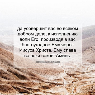 Picture 07 - Евреям 13:21 RUSV - да усовершит вас во всяком - Bible Verse Picture