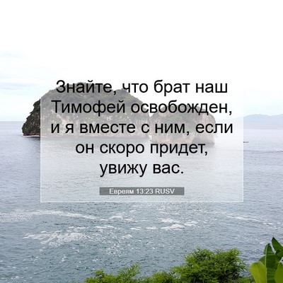 Picture 07 - Евреям 13:23 RUSV - Знайте, что брат наш - Bible Verse Picture