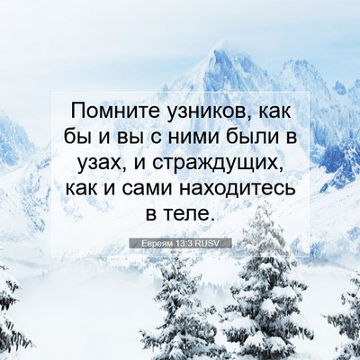 Picture 07 - Евреям 13:3 RUSV - Помните узников, как бы и - Bible Verse Picture