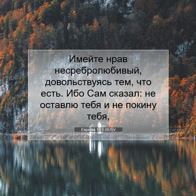 Picture 07 - Евреям 13:5 RUSV - Имейте нрав - Bible Verse Picture