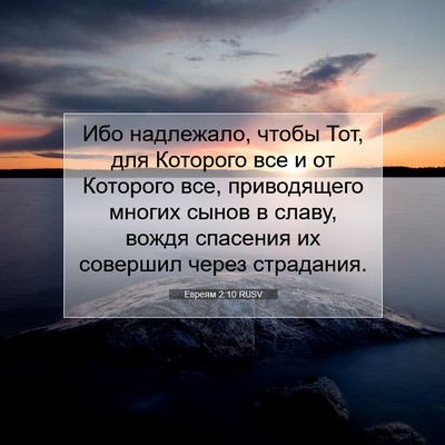 Picture 07 - Евреям 2:10 RUSV - Ибо надлежало, чтобы Тот, - Bible Verse Picture
