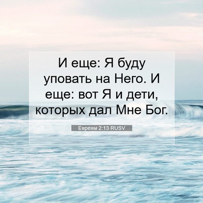 Picture 07 - Евреям 2:13 RUSV - И еще: Я буду уповать на - Bible Verse Picture