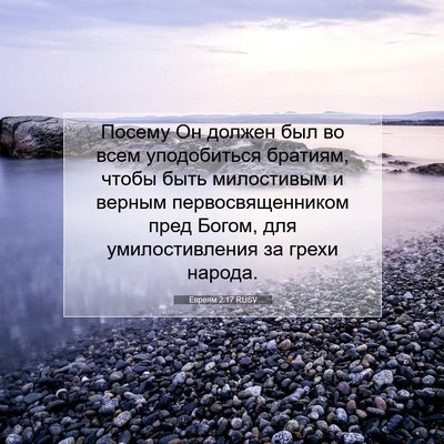 Picture 07 - Евреям 2:17 RUSV - Посему Он должен был во - Bible Verse Picture