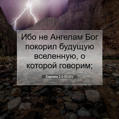 Picture 07 - Евреям 2:5 RUSV - Ибо не Ангелам Бог покорил - Bible Verse Picture
