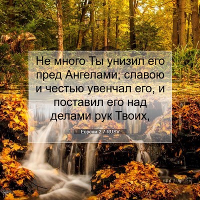 Picture 07 - Евреям 2:7 RUSV - Не много Ты унизил его пред - Bible Verse Picture