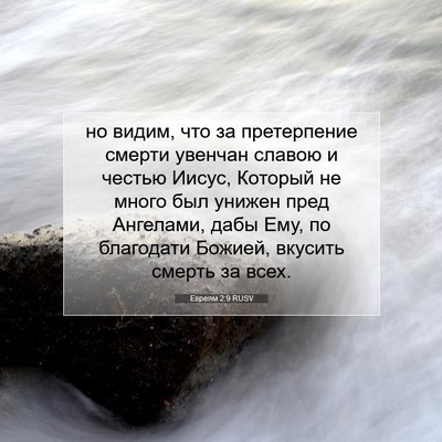 Picture 07 - Евреям 2:9 RUSV - но видим, что за - Bible Verse Picture