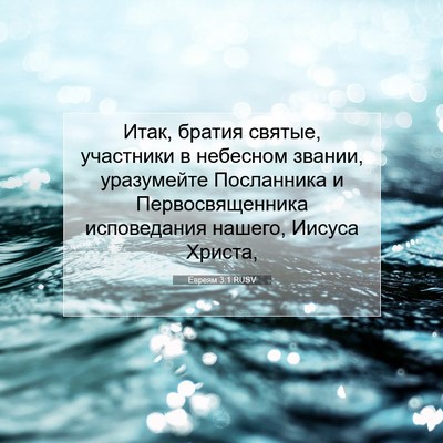 Picture 07 - Евреям 3:1 RUSV - Итак, братия святые, - Bible Verse Picture
