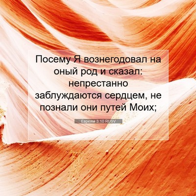 Picture 07 - Евреям 3:10 RUSV - Посему Я вознегодовал на - Bible Verse Picture