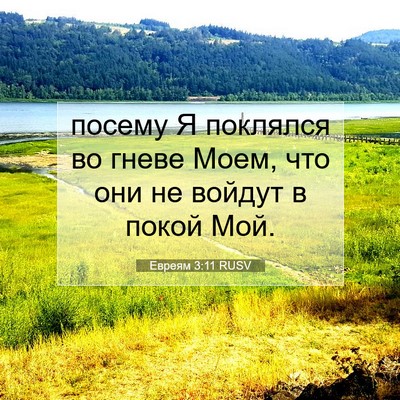Picture 07 - Евреям 3:11 RUSV - посему Я поклялся во гневе - Bible Verse Picture