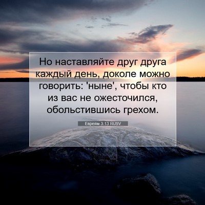 Picture 07 - Евреям 3:13 RUSV - Но наставляйте друг друга - Bible Verse Picture
