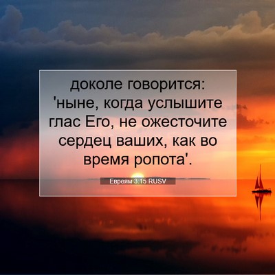Picture 07 - Евреям 3:15 RUSV - доколе говорится: 'ныне, - Bible Verse Picture