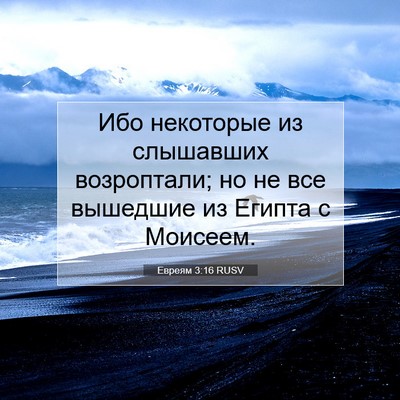 Picture 07 - Евреям 3:16 RUSV - Ибо некоторые из слышавших - Bible Verse Picture