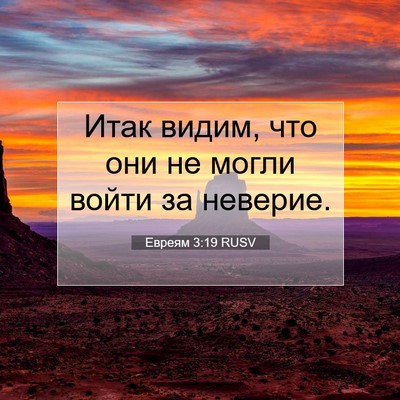Picture 07 - Евреям 3:19 RUSV - Итак видим, что они не - Bible Verse Picture