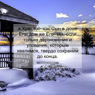 Picture 07 - Евреям 3:6 RUSV - а Христос--как Сын в доме - Bible Verse Picture