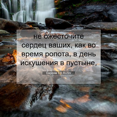 Picture 07 - Евреям 3:8 RUSV - не ожесточите сердец - Bible Verse Picture
