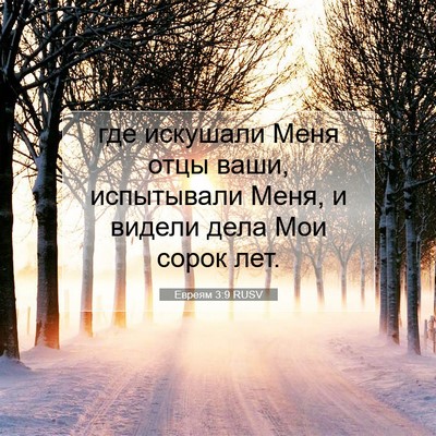 Picture 07 - Евреям 3:9 RUSV - где искушали Меня отцы - Bible Verse Picture