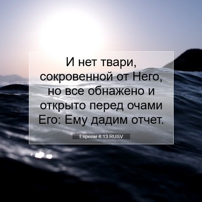 Picture 07 - Евреям 4:13 RUSV - И нет твари, сокровенной от - Bible Verse Picture