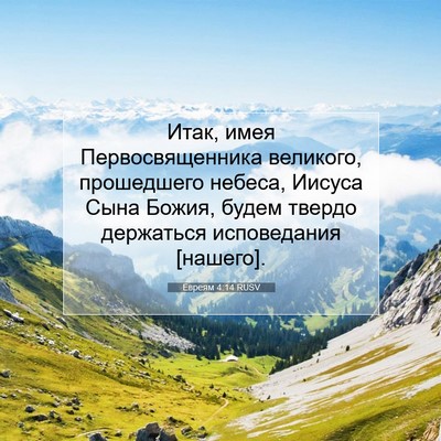 Picture 07 - Евреям 4:14 RUSV - Итак, имея Первосвященника - Bible Verse Picture