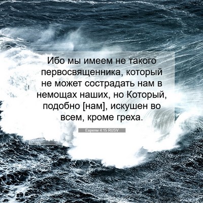 Picture 07 - Евреям 4:15 RUSV - Ибо мы имеем не такого - Bible Verse Picture