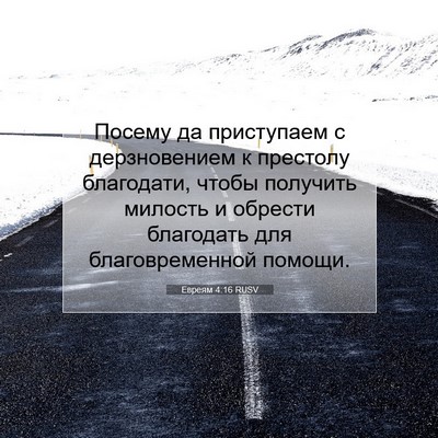 Picture 07 - Евреям 4:16 RUSV - Посему да приступаем с - Bible Verse Picture
