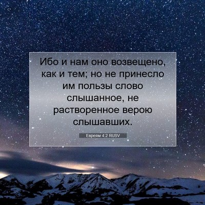 Picture 07 - Евреям 4:2 RUSV - Ибо и нам оно возвещено, - Bible Verse Picture