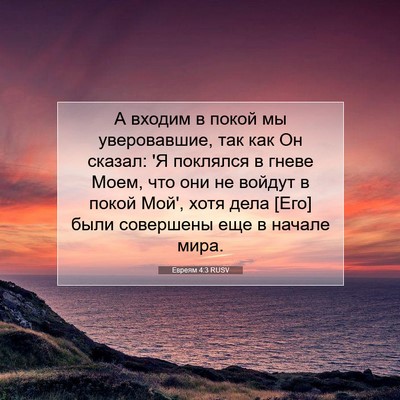 Picture 07 - Евреям 4:3 RUSV - А входим в покой мы - Bible Verse Picture