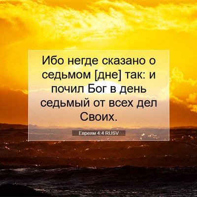 Picture 07 - Евреям 4:4 RUSV - Ибо негде сказано о - Bible Verse Picture