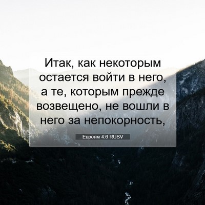 Picture 07 - Евреям 4:6 RUSV - Итак, как некоторым - Bible Verse Picture