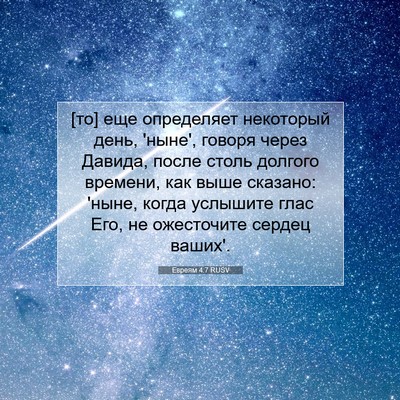Picture 07 - Евреям 4:7 RUSV - [то] еще определяет - Bible Verse Picture