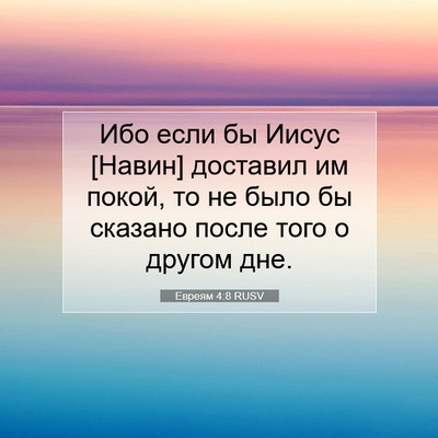 Picture 07 - Евреям 4:8 RUSV - Ибо если бы Иисус [Навин] - Bible Verse Picture
