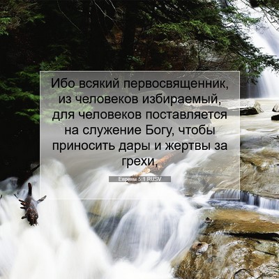 Picture 07 - Евреям 5:1 RUSV - Ибо всякий первосвященник, - Bible Verse Picture