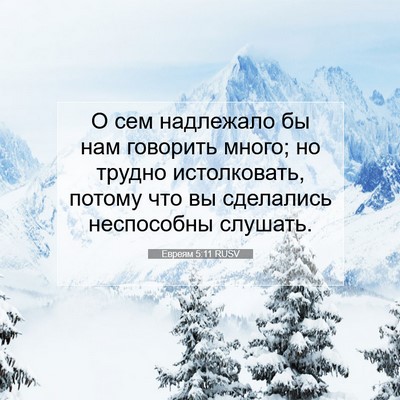Picture 07 - Евреям 5:11 RUSV - О сем надлежало бы нам - Bible Verse Picture