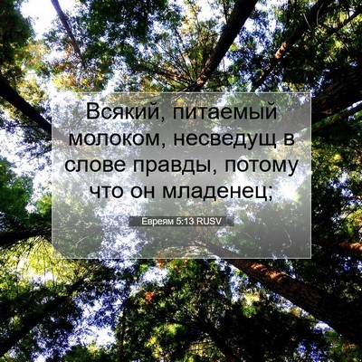 Picture 07 - Евреям 5:13 RUSV - Всякий, питаемый молоком, - Bible Verse Picture