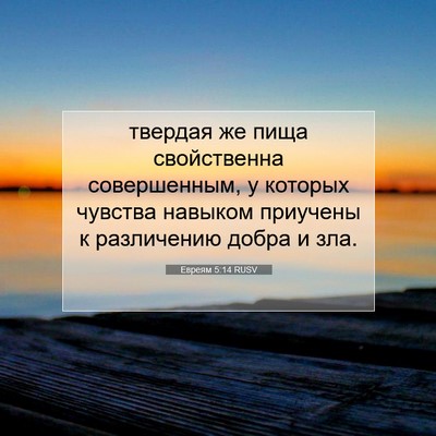 Picture 07 - Евреям 5:14 RUSV - твердая же пища - Bible Verse Picture