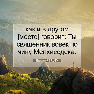 Picture 07 - Евреям 5:6 RUSV - как и в другом [месте] - Bible Verse Picture
