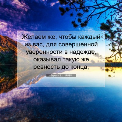 Picture 07 - Евреям 6:11 RUSV - Желаем же, чтобы каждый из - Bible Verse Picture