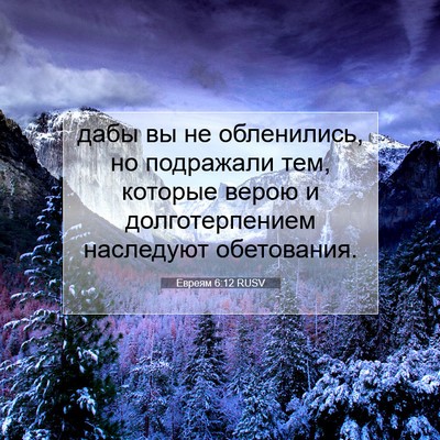 Picture 07 - Евреям 6:12 RUSV - дабы вы не обленились, но - Bible Verse Picture