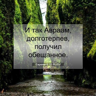 Picture 07 - Евреям 6:15 RUSV - И так Авраам, долготерпев, - Bible Verse Picture