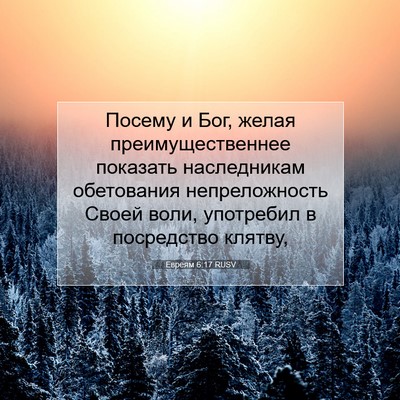 Picture 07 - Евреям 6:17 RUSV - Посему и Бог, желая - Bible Verse Picture