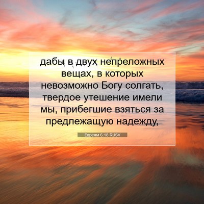 Picture 07 - Евреям 6:18 RUSV - дабы в двух непреложных - Bible Verse Picture