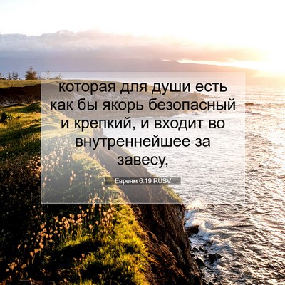 Picture 07 - Евреям 6:19 RUSV - которая для души есть как - Bible Verse Picture