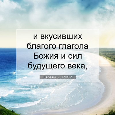 Picture 07 - Евреям 6:5 RUSV - и вкусивших благого - Bible Verse Picture